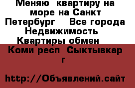 Меняю  квартиру на море на Санкт-Петербург  - Все города Недвижимость » Квартиры обмен   . Коми респ.,Сыктывкар г.